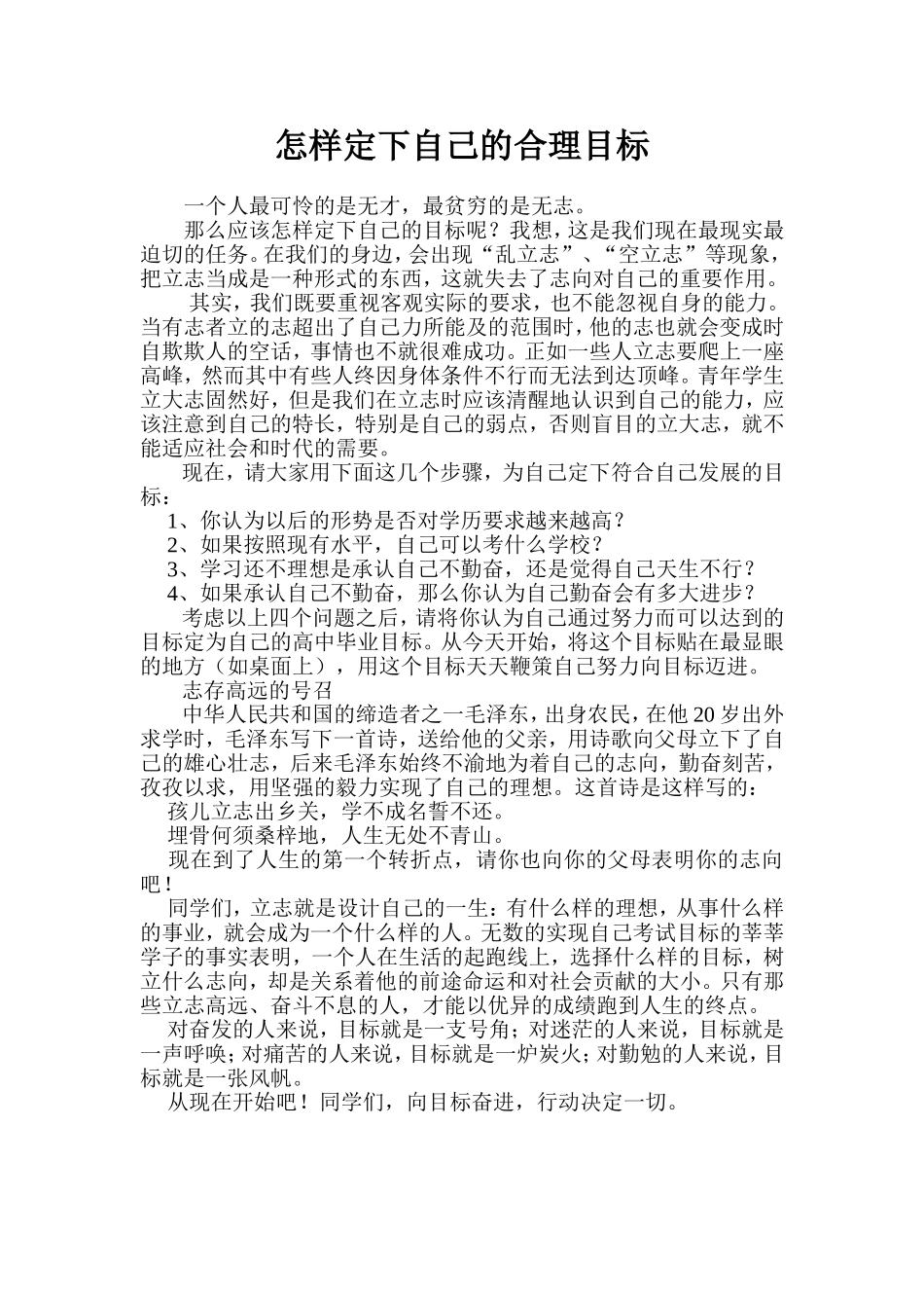 “怎样定下自己的合理目标”讲座提纲_第1页