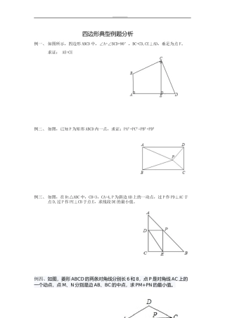 四边形典型例题分析