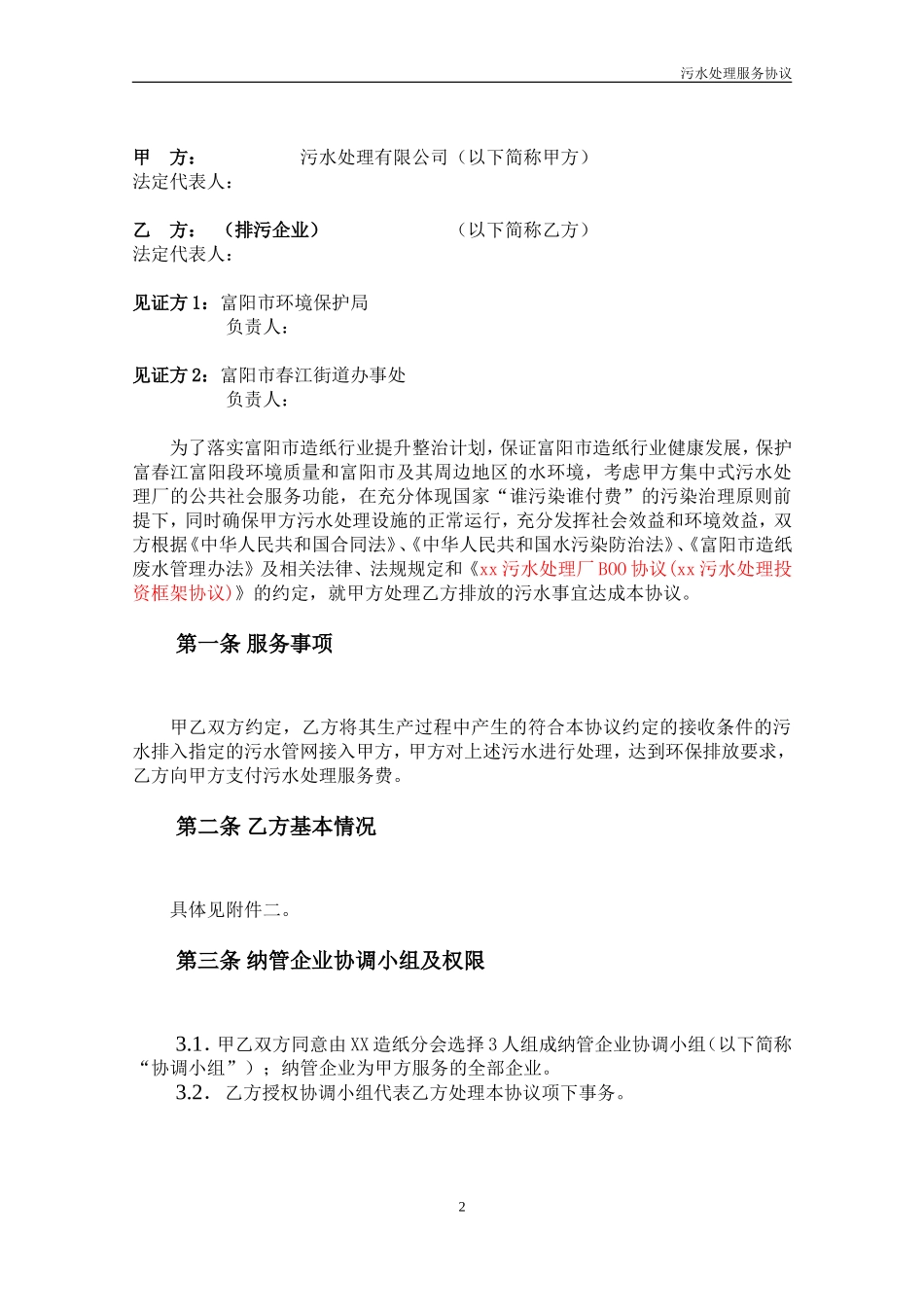 污水处理服务协议(格式文本)_第3页