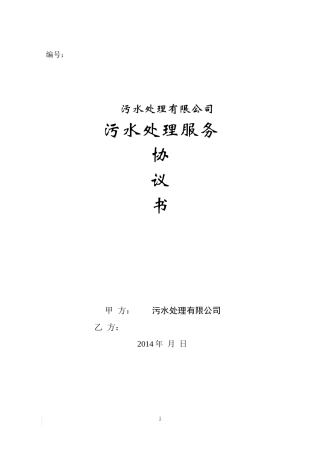 污水处理服务协议(格式文本)