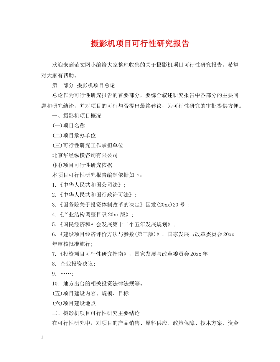 摄影机项目可行性研究报告 _第1页