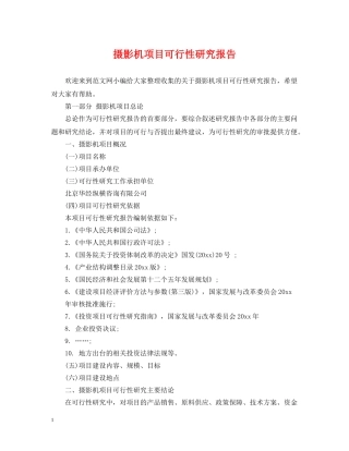 摄影机项目可行性研究报告 