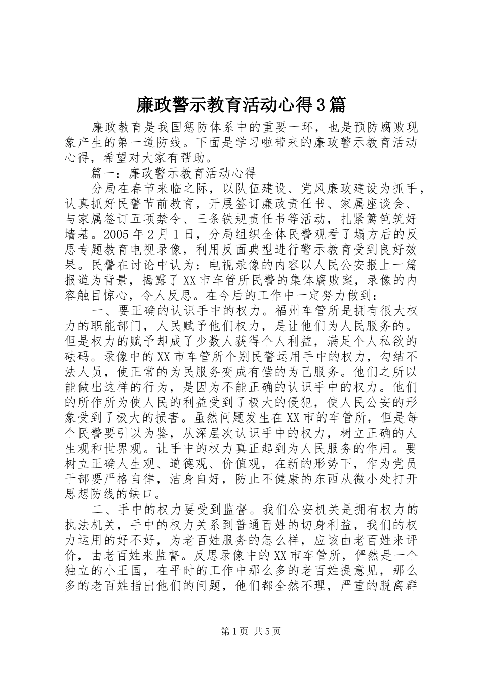 廉政警示教育活动心得3篇_第1页
