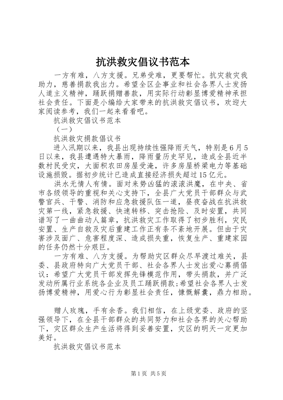 抗洪救灾倡议书范本_第1页