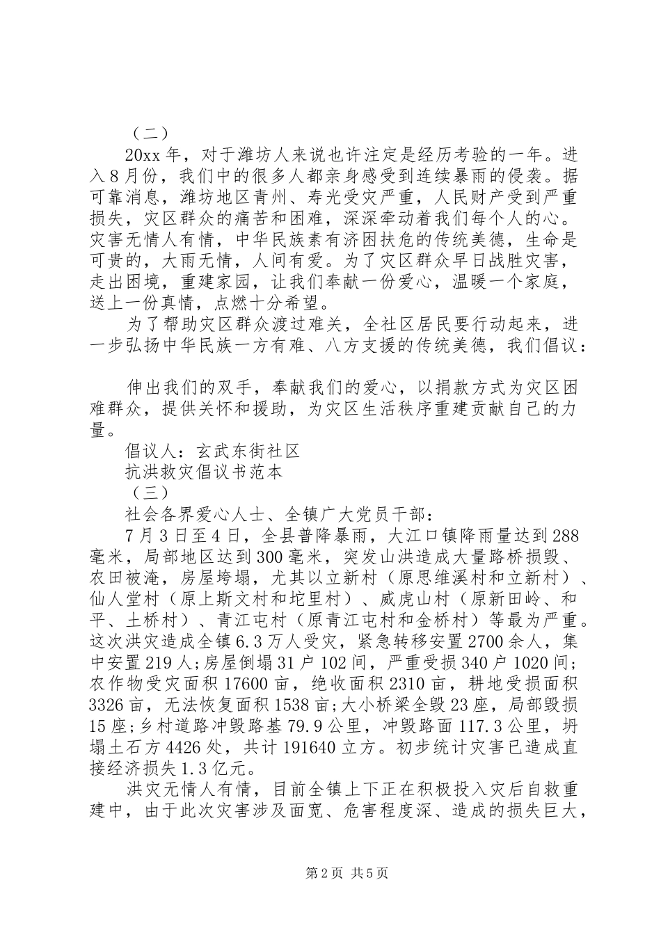 抗洪救灾倡议书范本_第2页