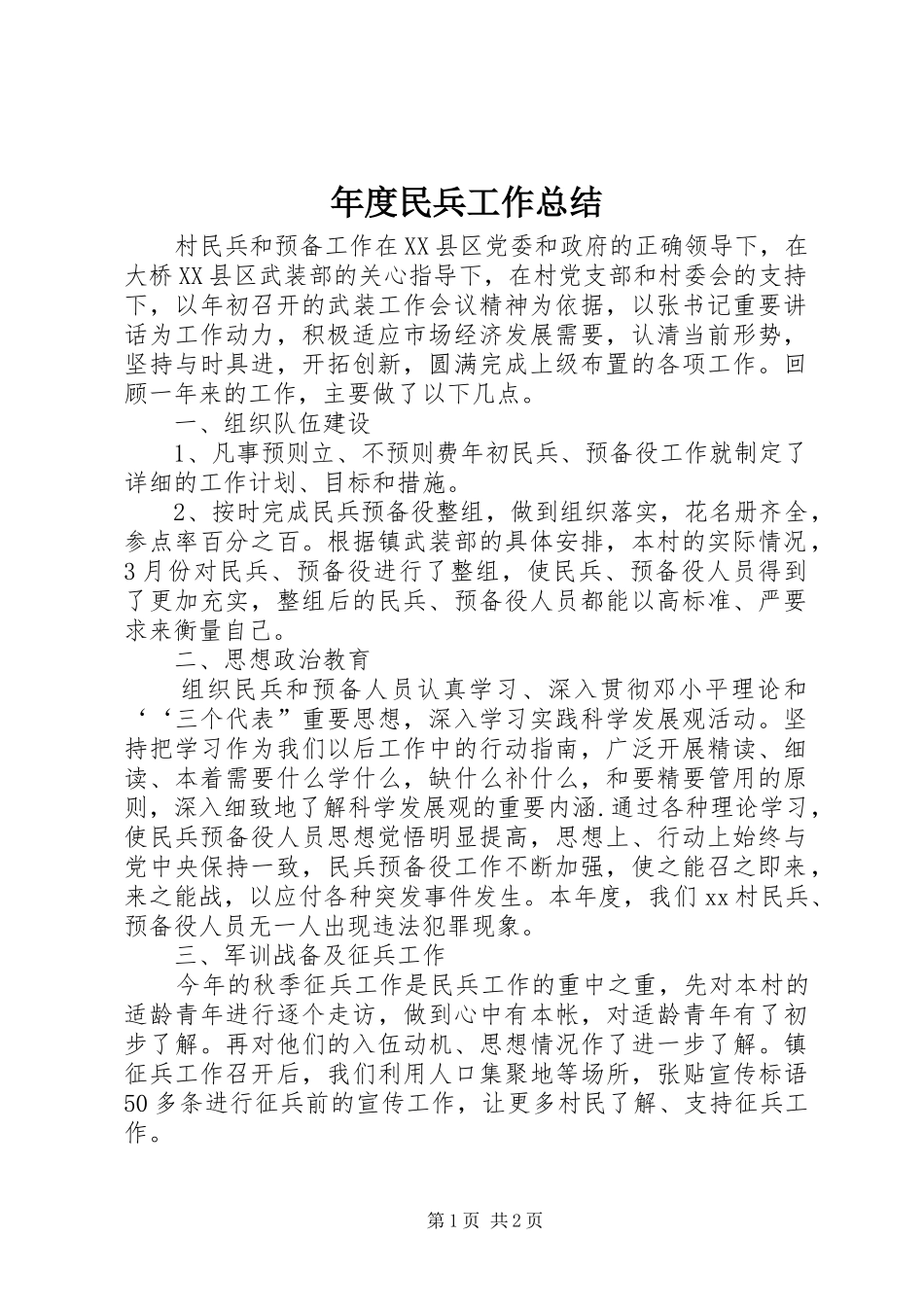 年度民兵工作总结 _第1页