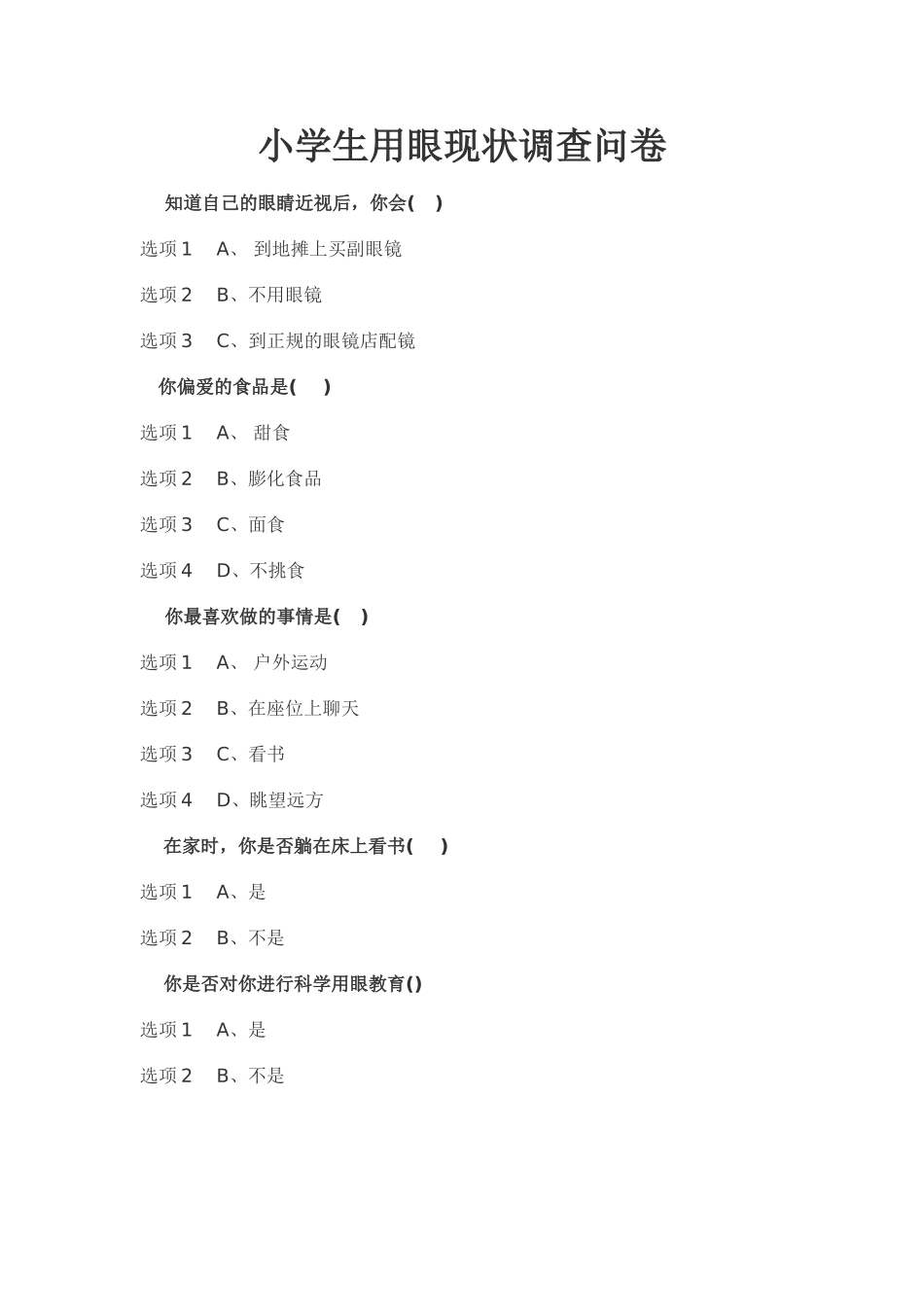 小学生用眼现状调查问卷_第1页