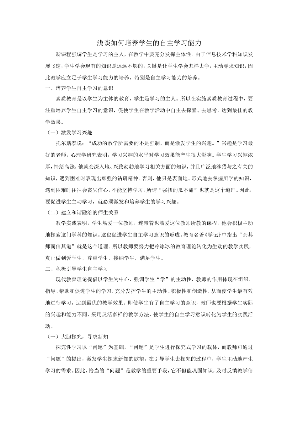 浅谈如何培养学生的自主学习能力_第1页