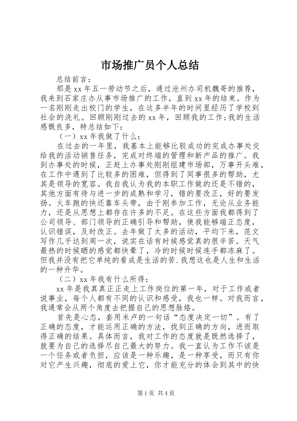 市场推广员个人总结 _第1页