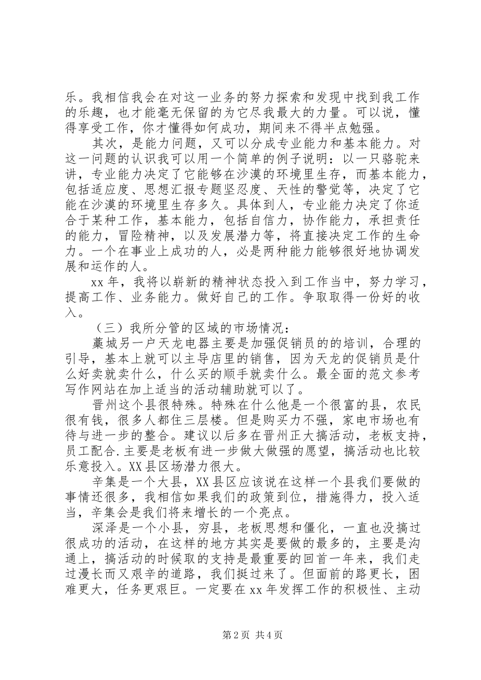 市场推广员个人总结 _第2页