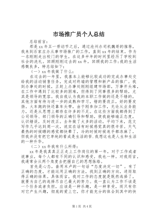 市场推广员个人总结 