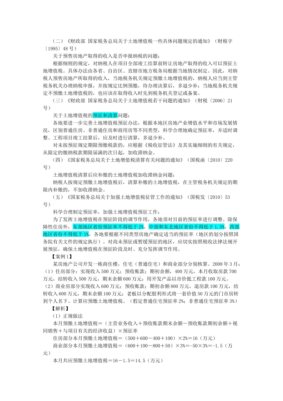 房地产企业涉税会计处理_第2页