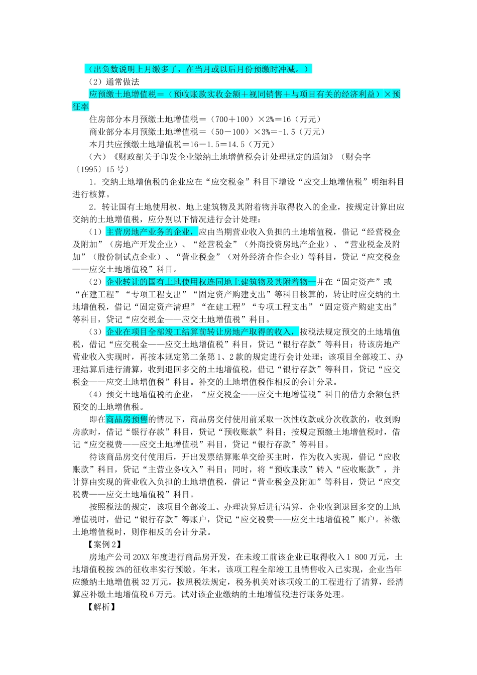 房地产企业涉税会计处理_第3页