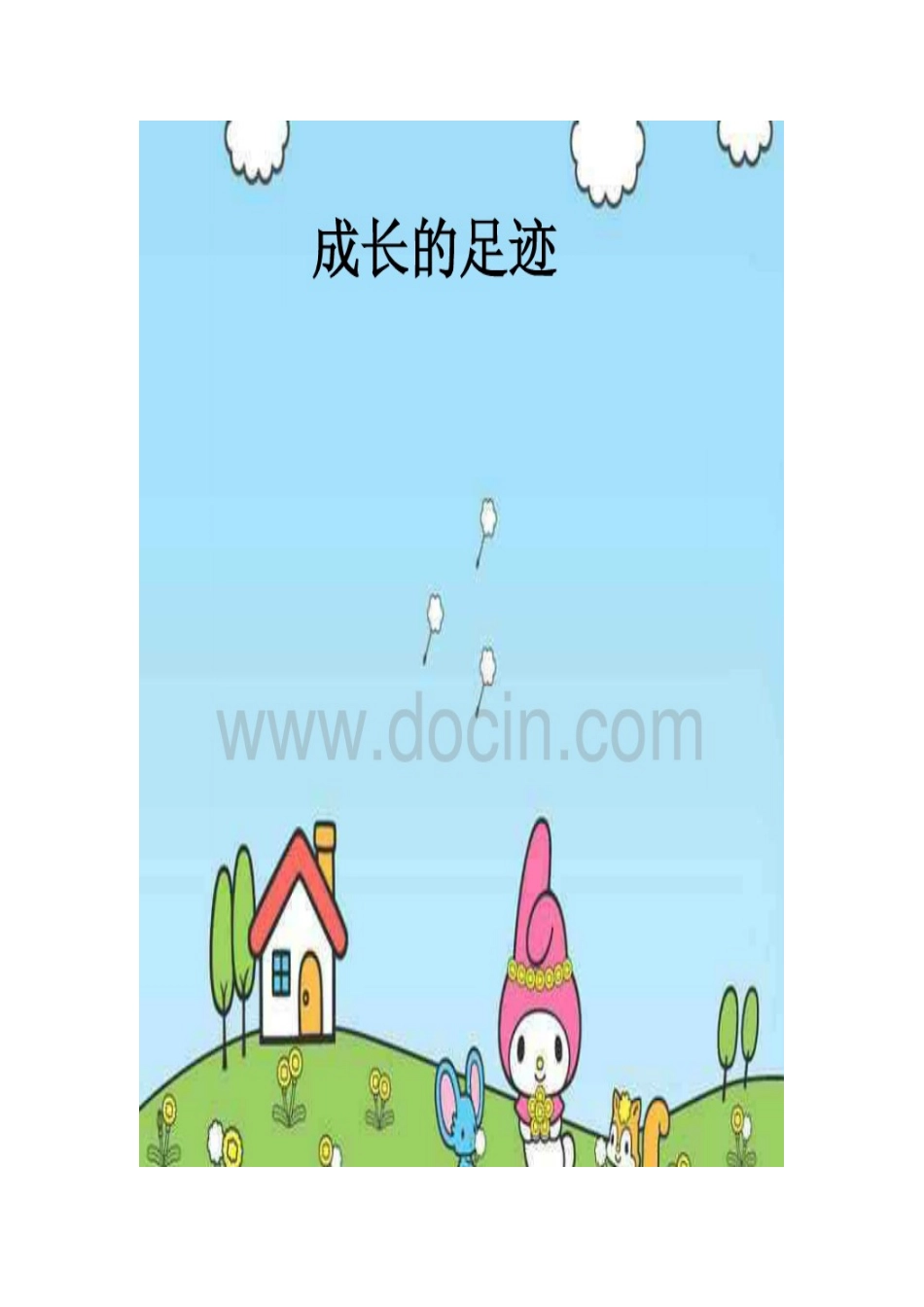 自制学生成长袋_第1页