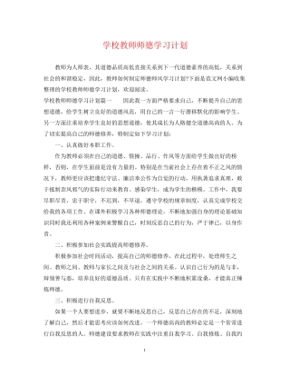 学校教师师德学习计划