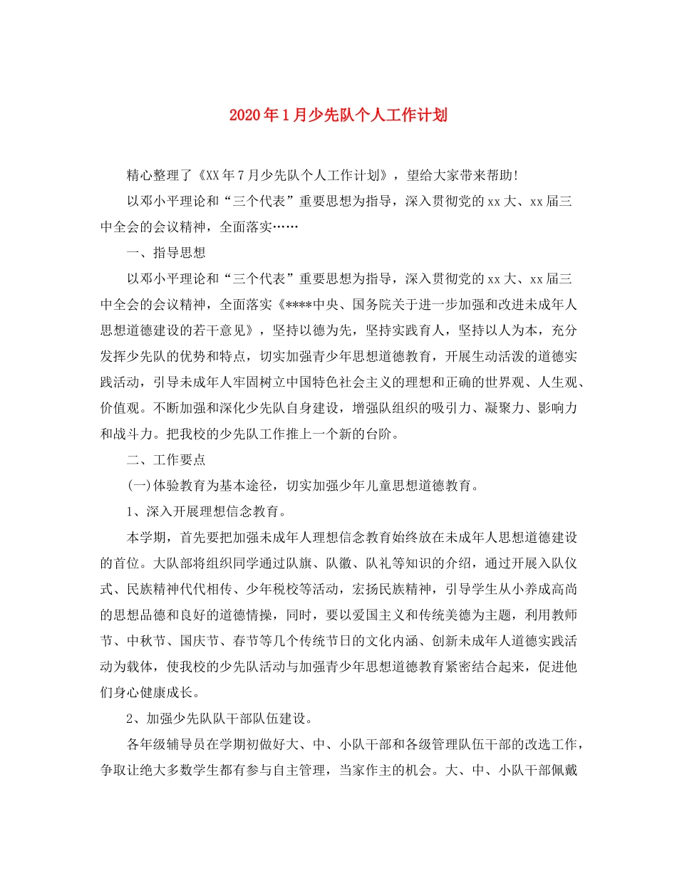 2020年1月少先队个人工作计划_第1页
