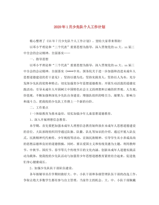 2020年1月少先队个人工作计划