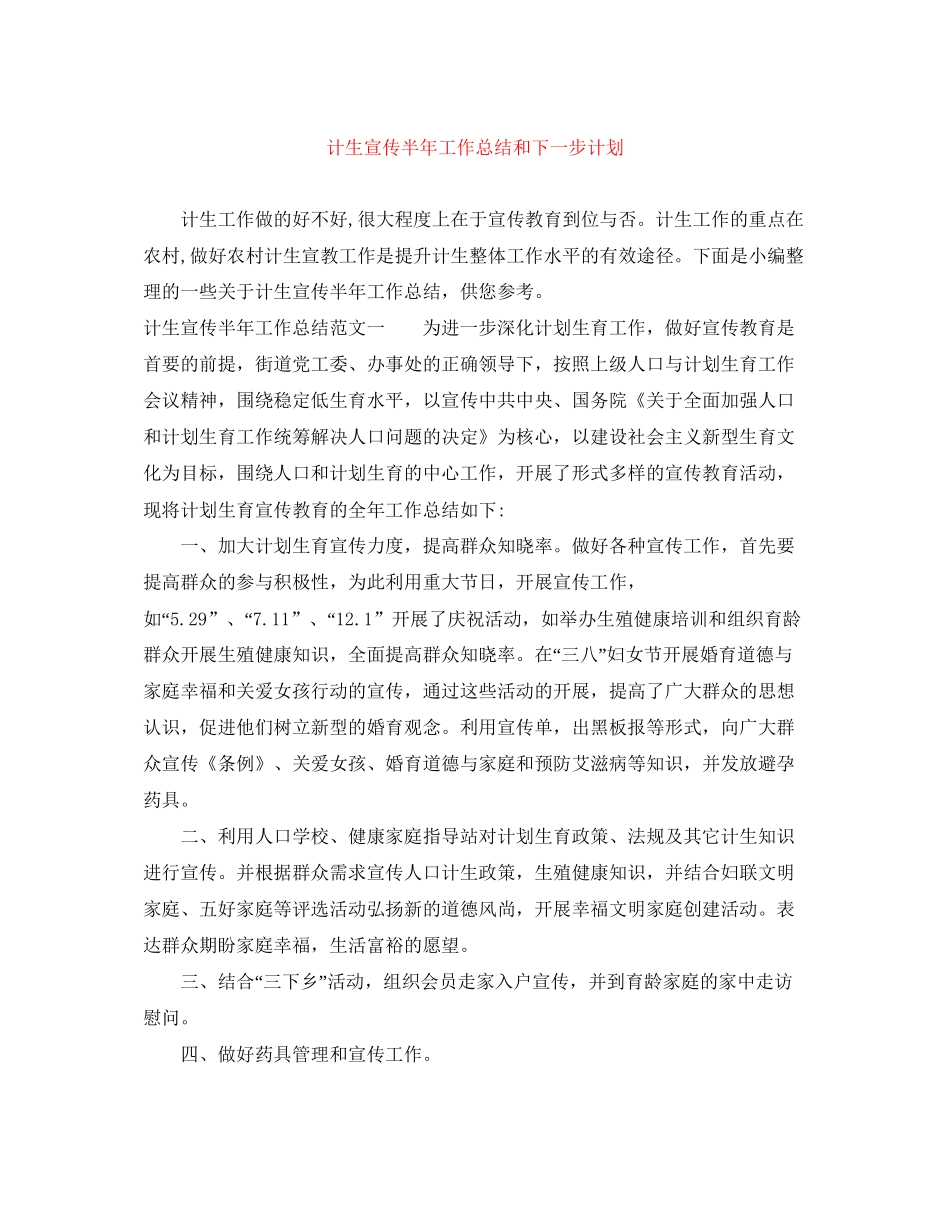 计生宣传半年工作总结和下一步计划_第1页