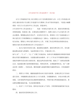 计生宣传半年工作总结和下一步计划