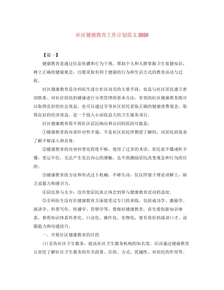 社区健康教育工作计划范文4
