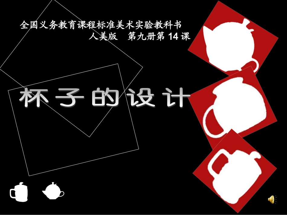 杯子的设计_课件_第1页