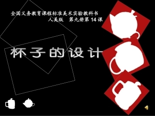 杯子的设计_课件
