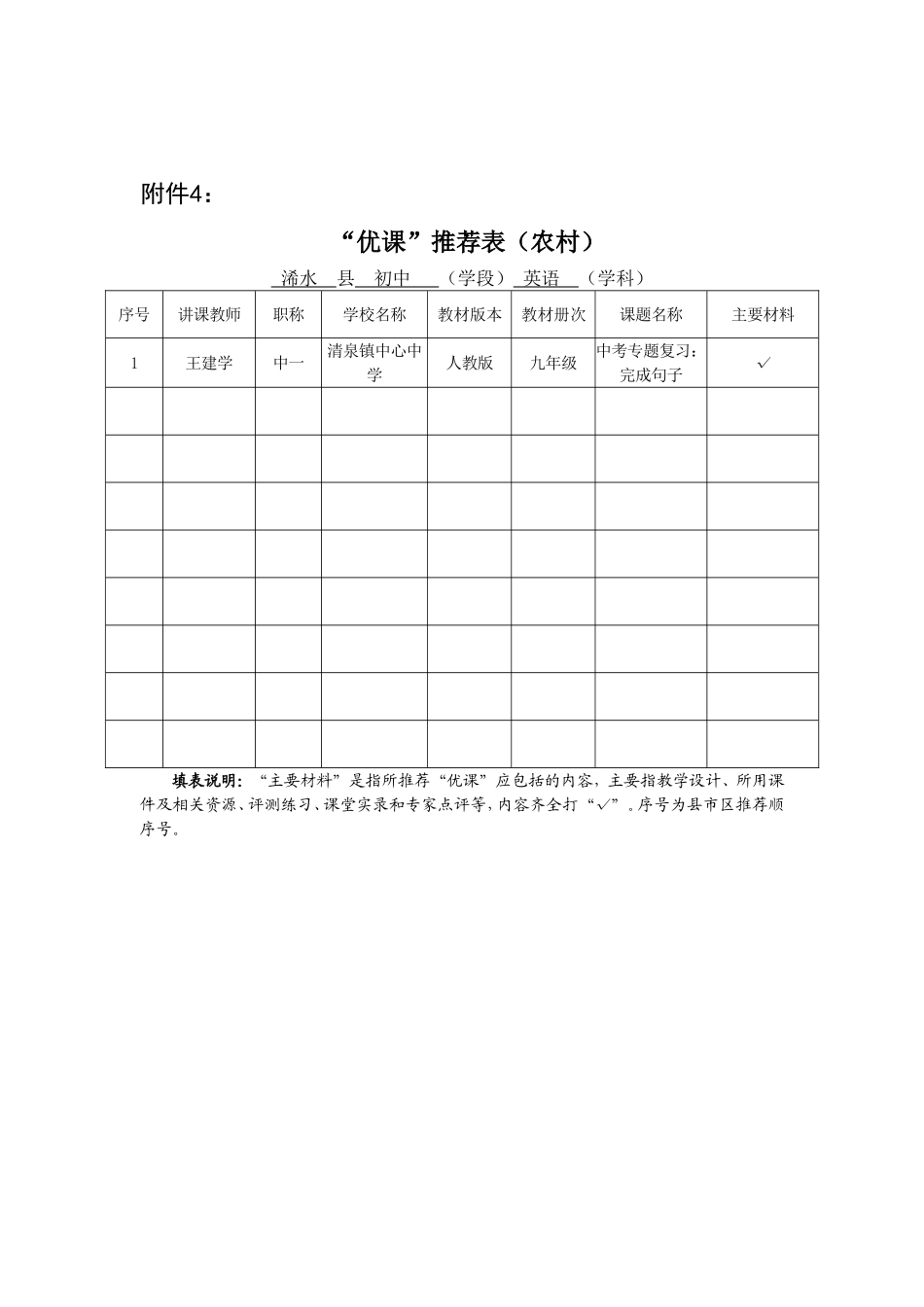 优课推荐表(农村)_第1页