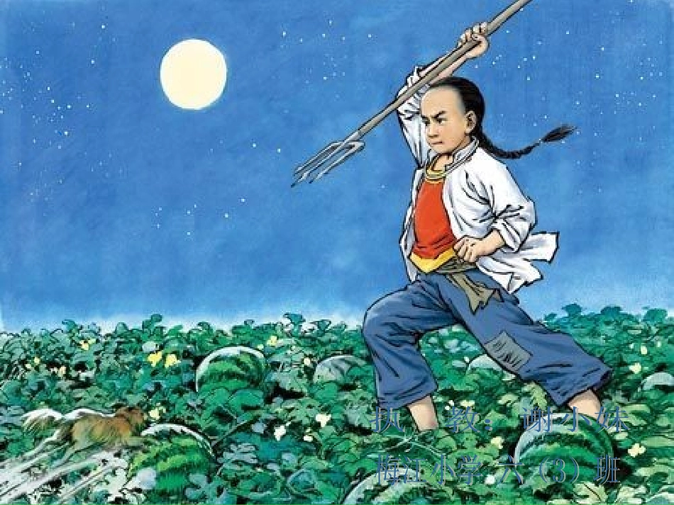 少年闰土（谢小妹）_第1页