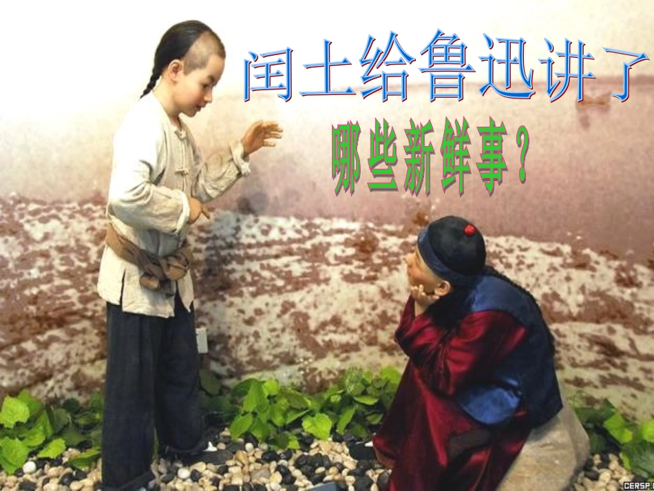 少年闰土（谢小妹）_第3页