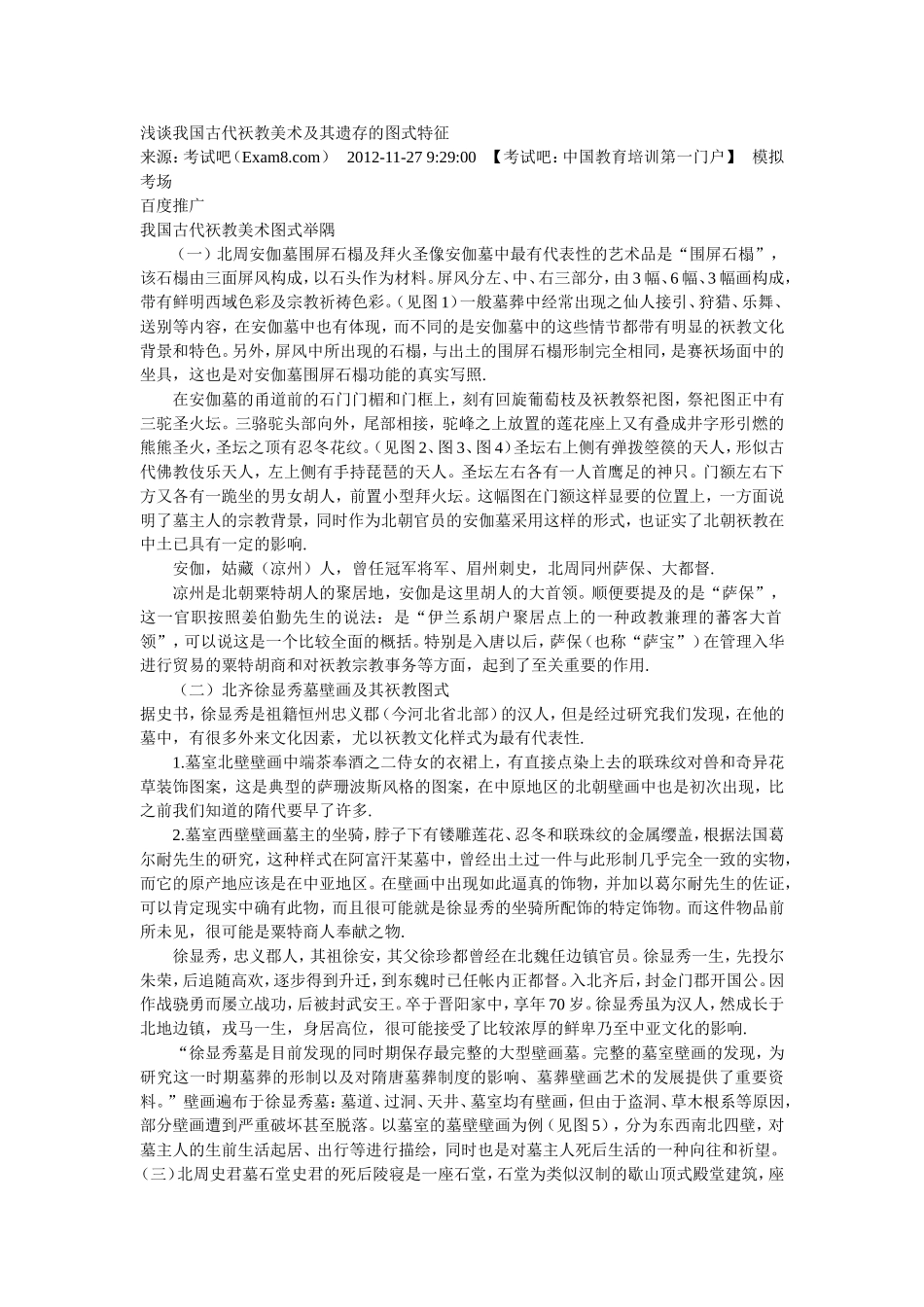 浅谈我国古代祆教美术及其遗存的图式特征_第1页