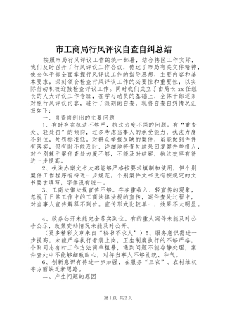 市工商局行风评议自查自纠总结 