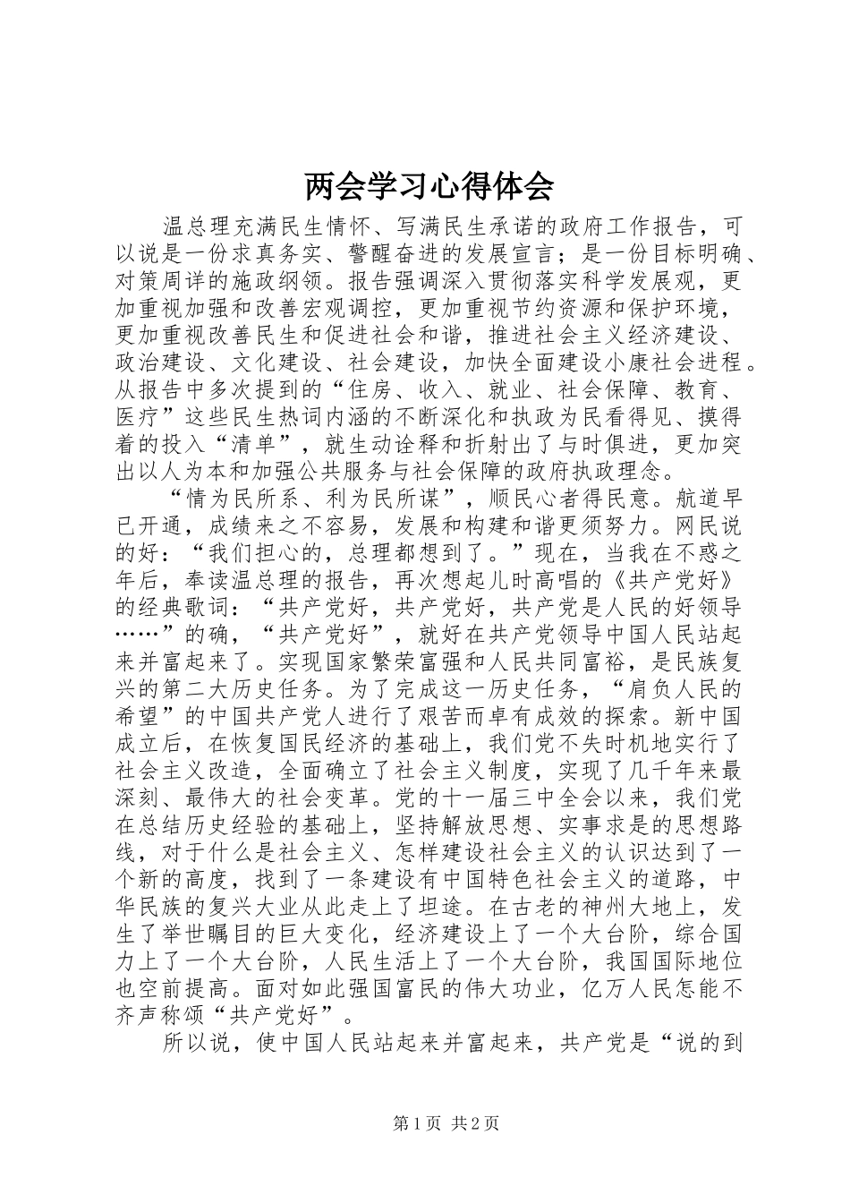 两会学习体会心得_第1页