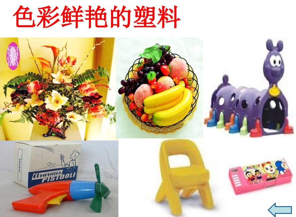 苏教版三年级科学《塑料》_第2页