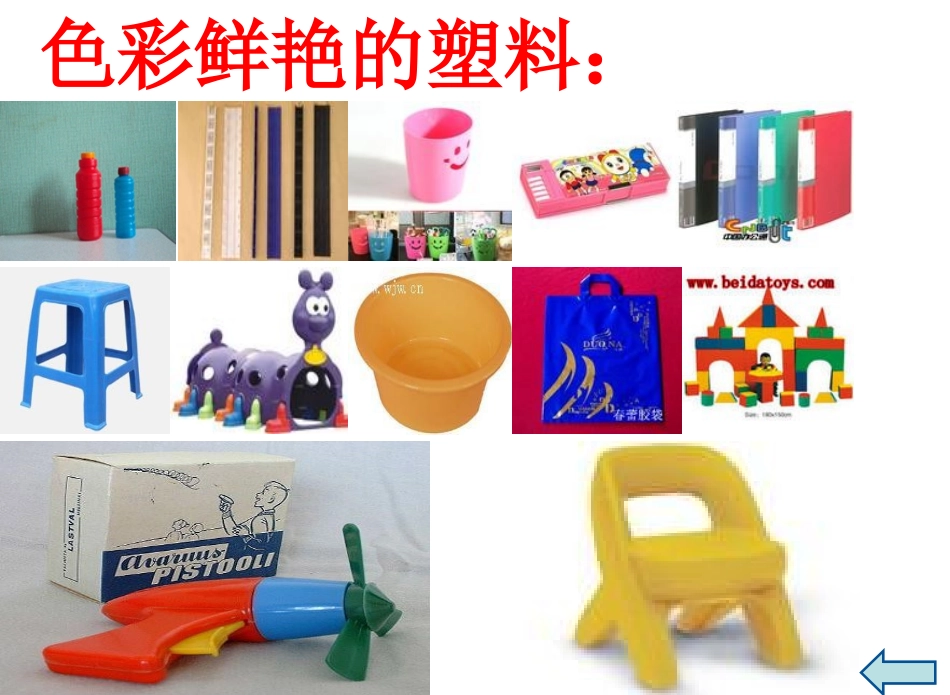 苏教版三年级科学《塑料》_第3页