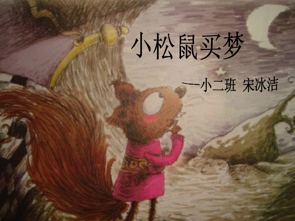 小松鼠买梦幻灯片_第1页