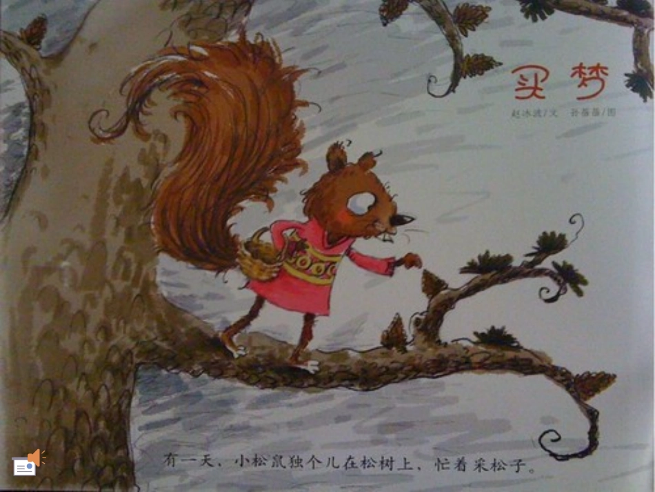 小松鼠买梦幻灯片_第2页