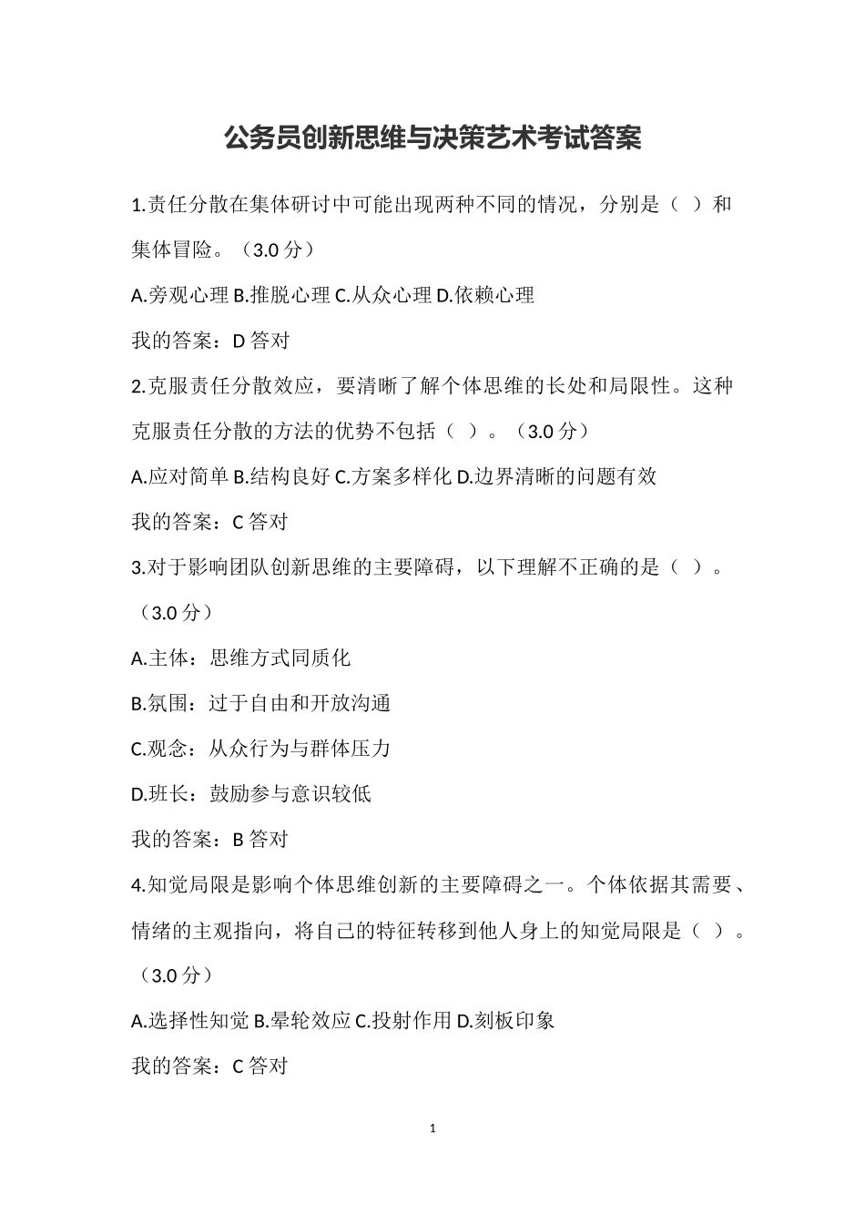 创新思维与决策艺术考试答案_第1页