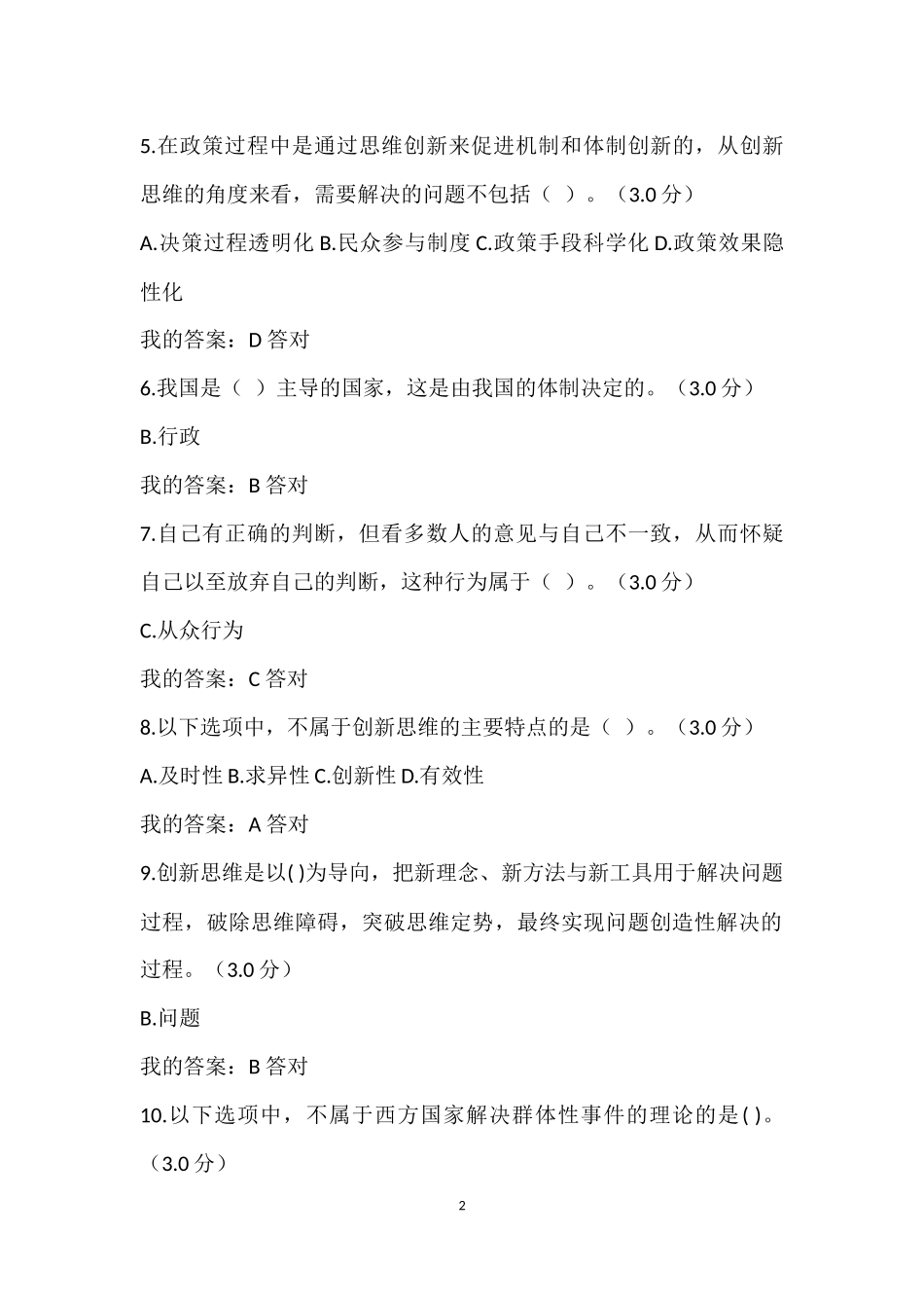 创新思维与决策艺术考试答案_第2页