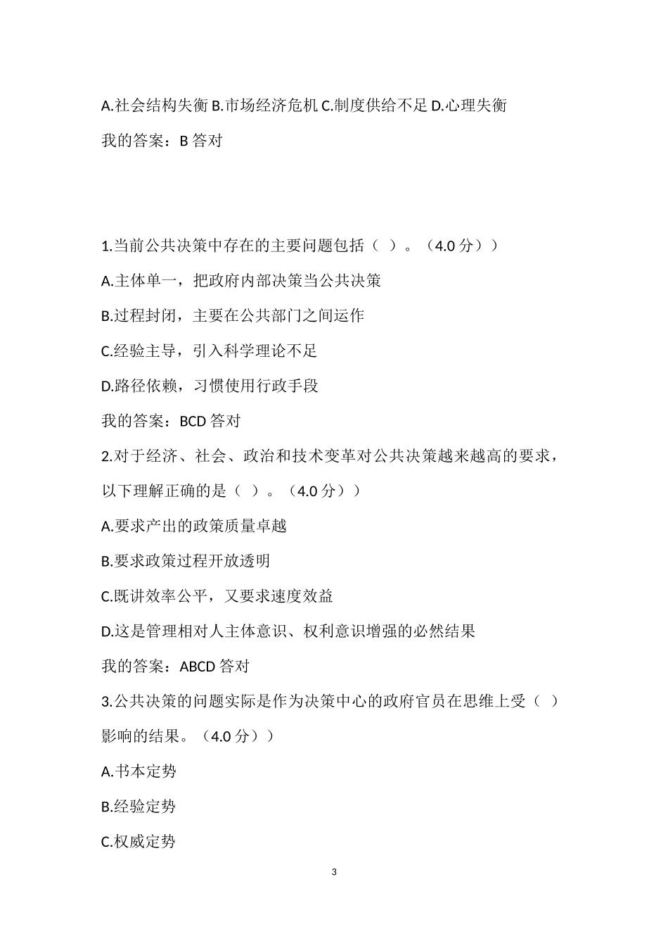 创新思维与决策艺术考试答案_第3页