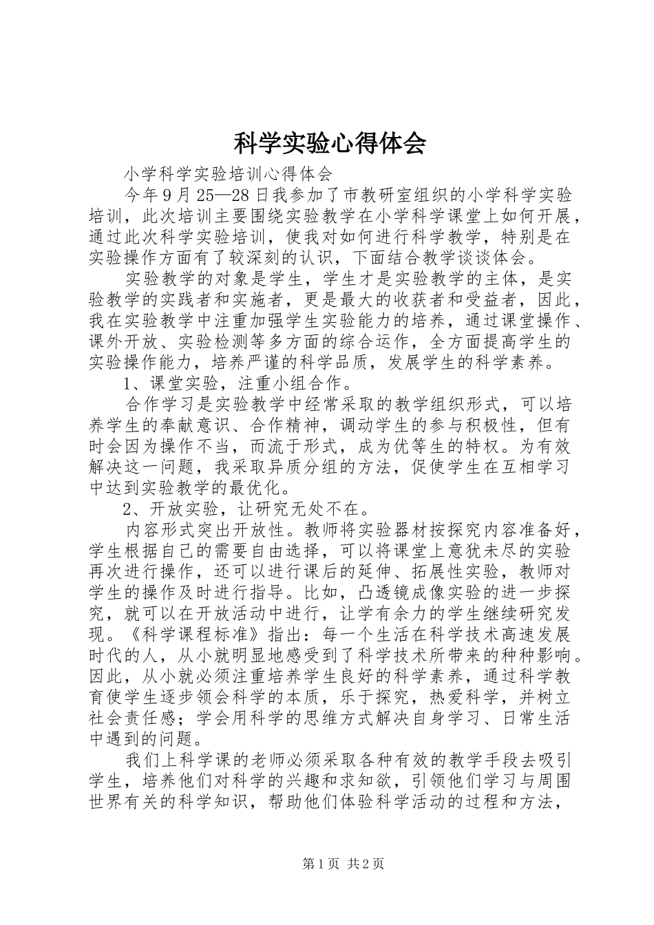 科学实验体会心得_第1页