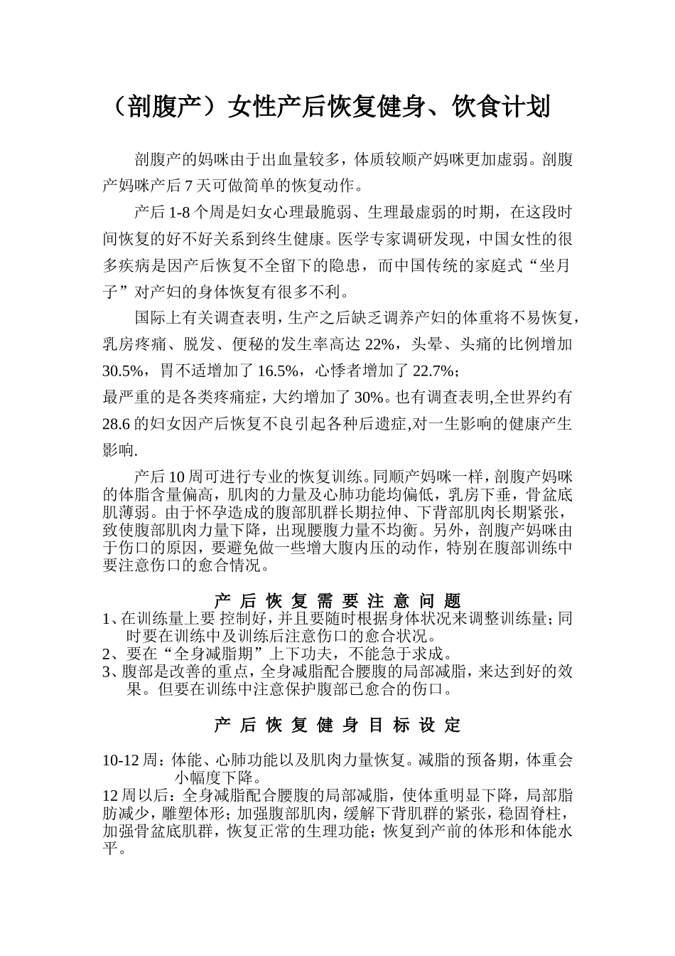 (剖腹产)女性产后恢复健身、饮食计划_第1页