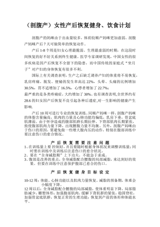 (剖腹产)女性产后恢复健身、饮食计划