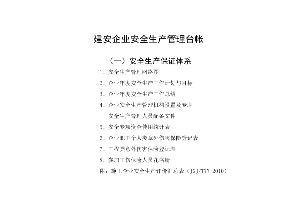 建安企业安全生产管理台帐(表格2014)_第1页