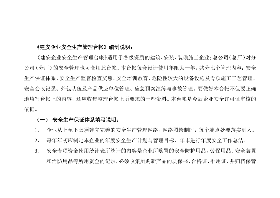 建安企业安全生产管理台帐(表格2014)_第2页