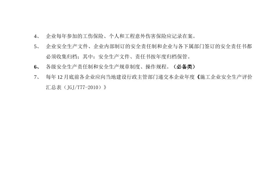 建安企业安全生产管理台帐(表格2014)_第3页