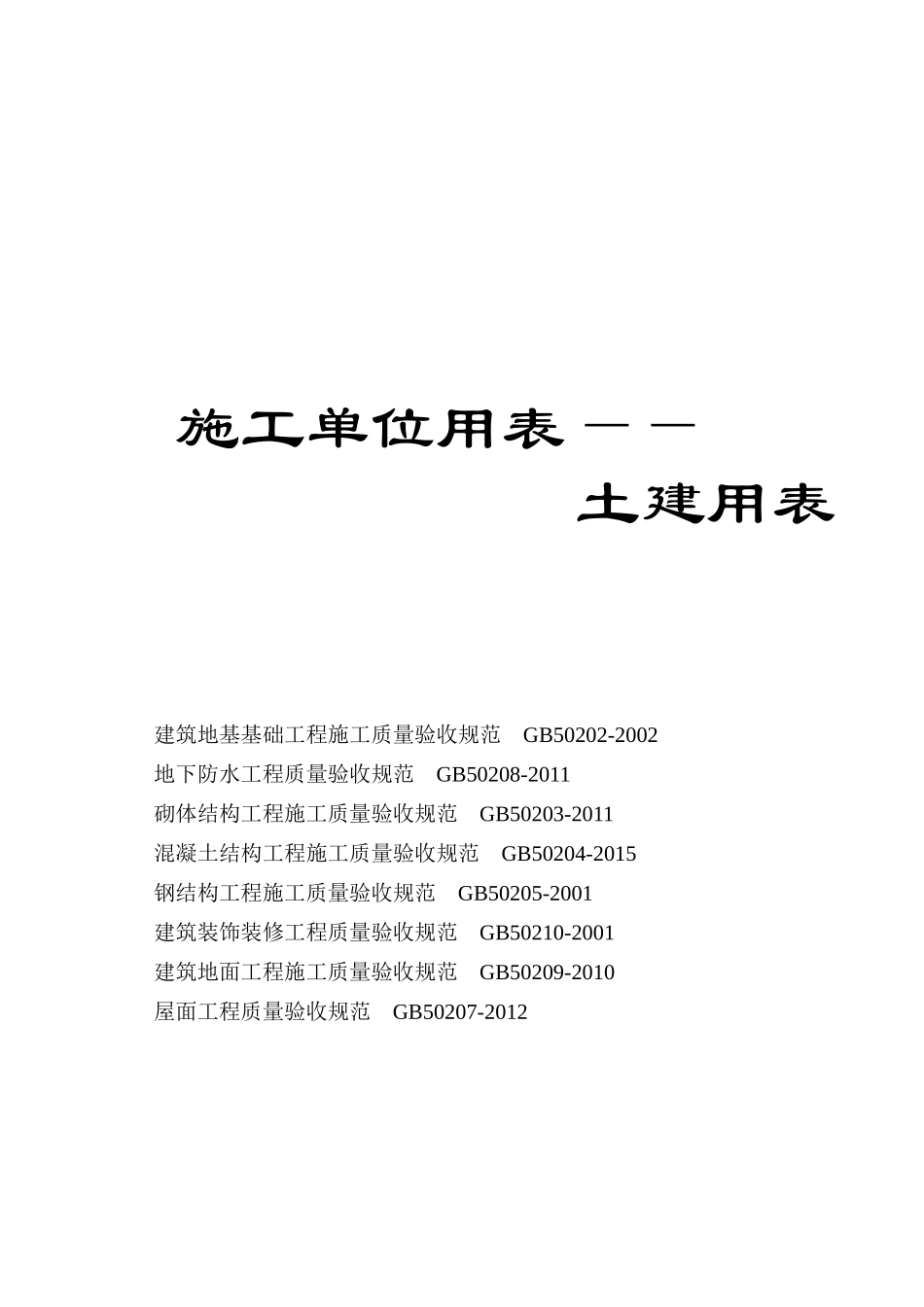 建龙-土建填表模板(完整)(按2018.1.16之前最新版规范修改)_第1页