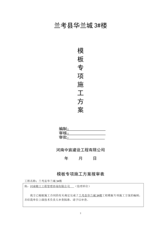 最新2017框剪结构模板工程专项施工方案--范本☆