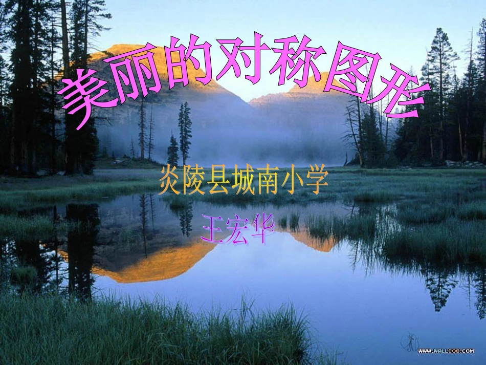 二年级下册《轴对称图形》课件_第1页