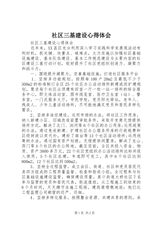 社区三基建设体会心得