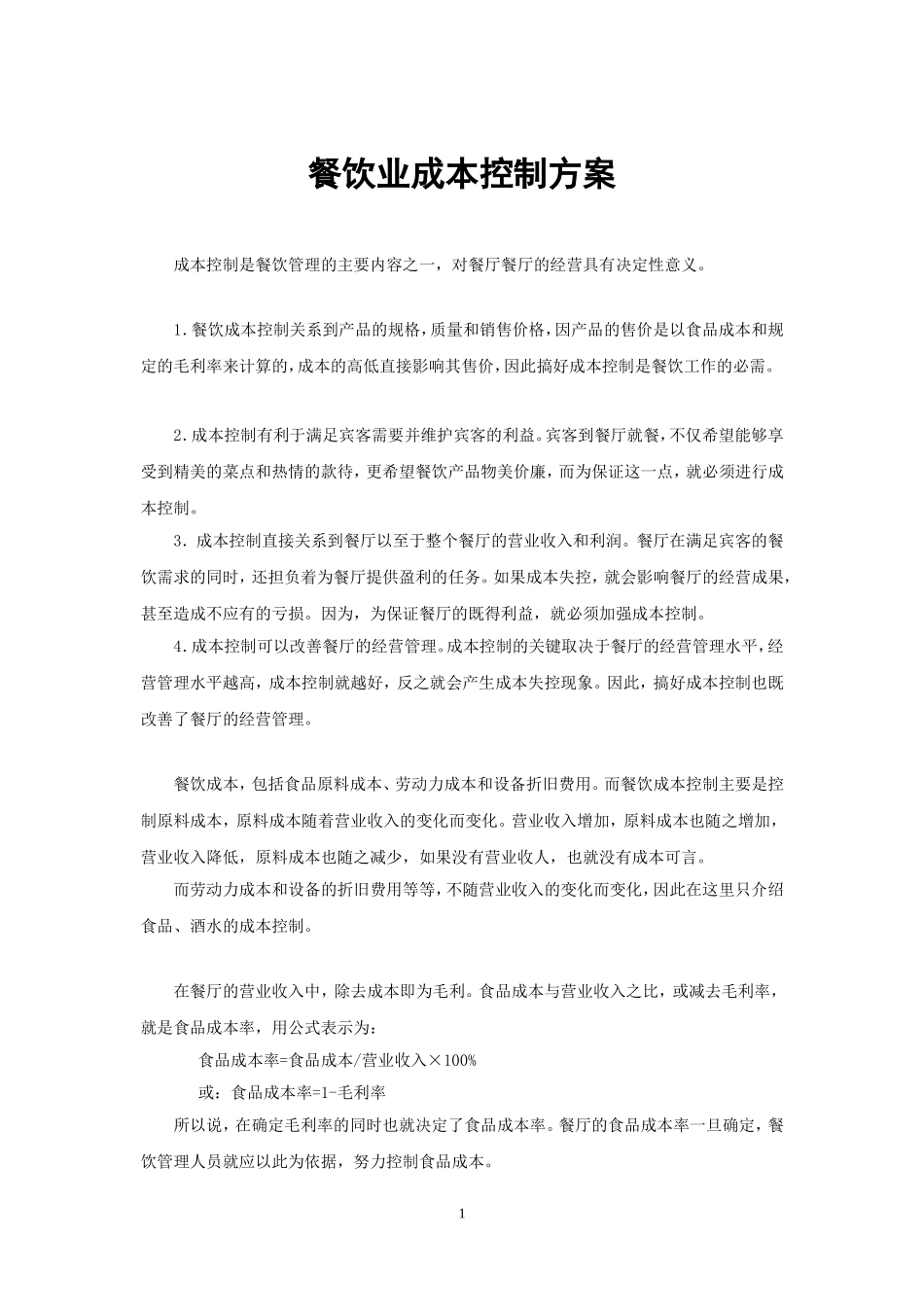 餐饮业成本控制方案_第1页